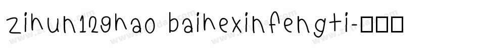 zihun129hao baihexinfengti字体转换